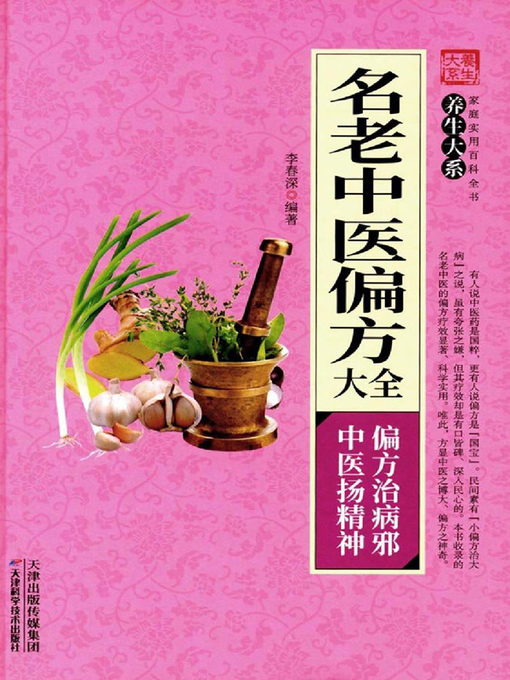Title details for 名老中医偏方大全 by 李春深 - Available
